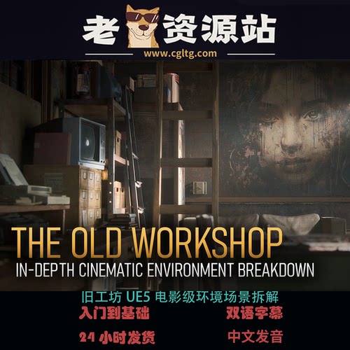 旧工坊UE5电影级环境场景拆解