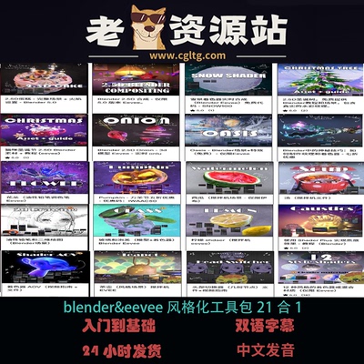 blender&eevee风格化工具包21合1