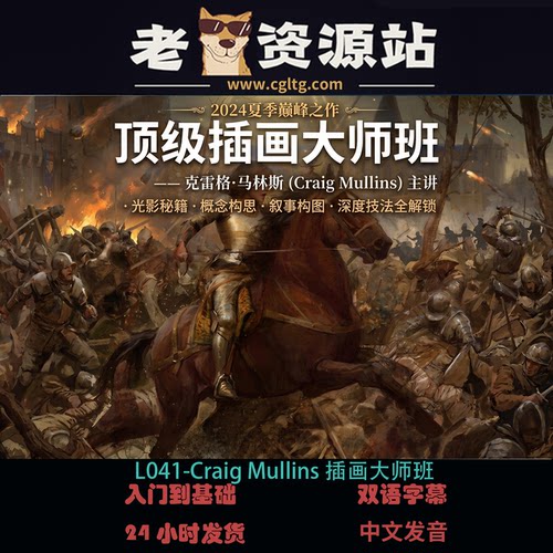 L041-Craig Mullins插画大师班