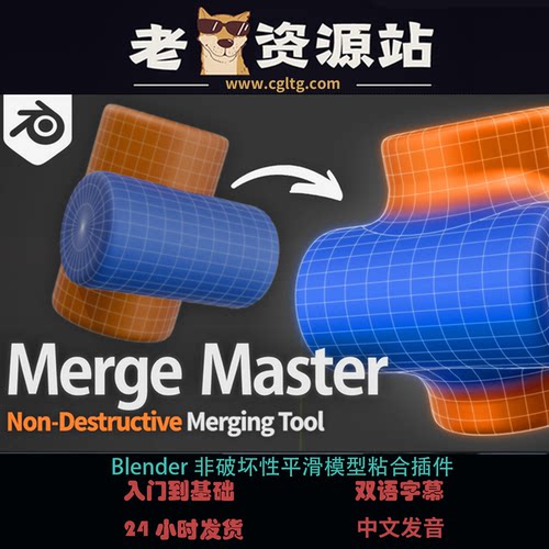 Blender非破坏性平滑模型粘合插件