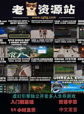虚幻引擎独立开发多人生存游戏