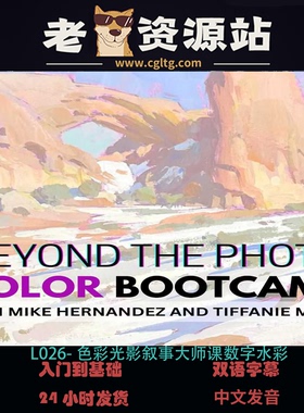 L026-色彩光影叙事大师课数字水彩