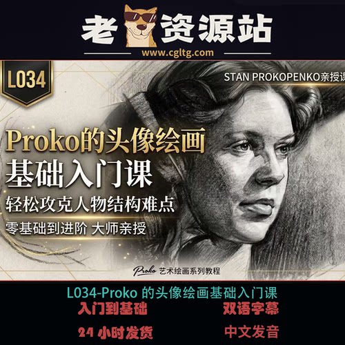 L034-Proko的头像绘画基础入门课