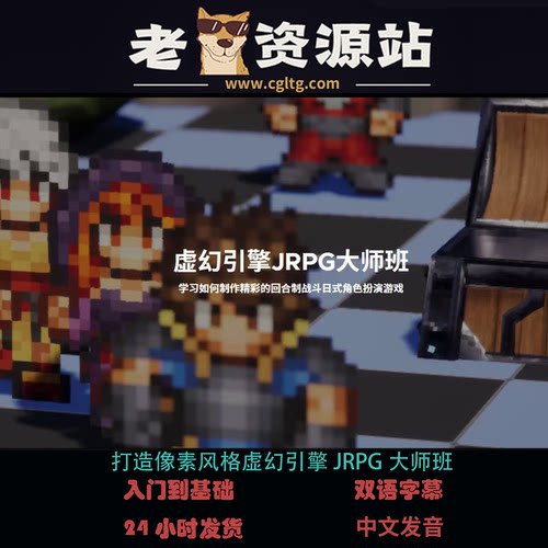 打造像素风格虚幻引擎JRPG大师班