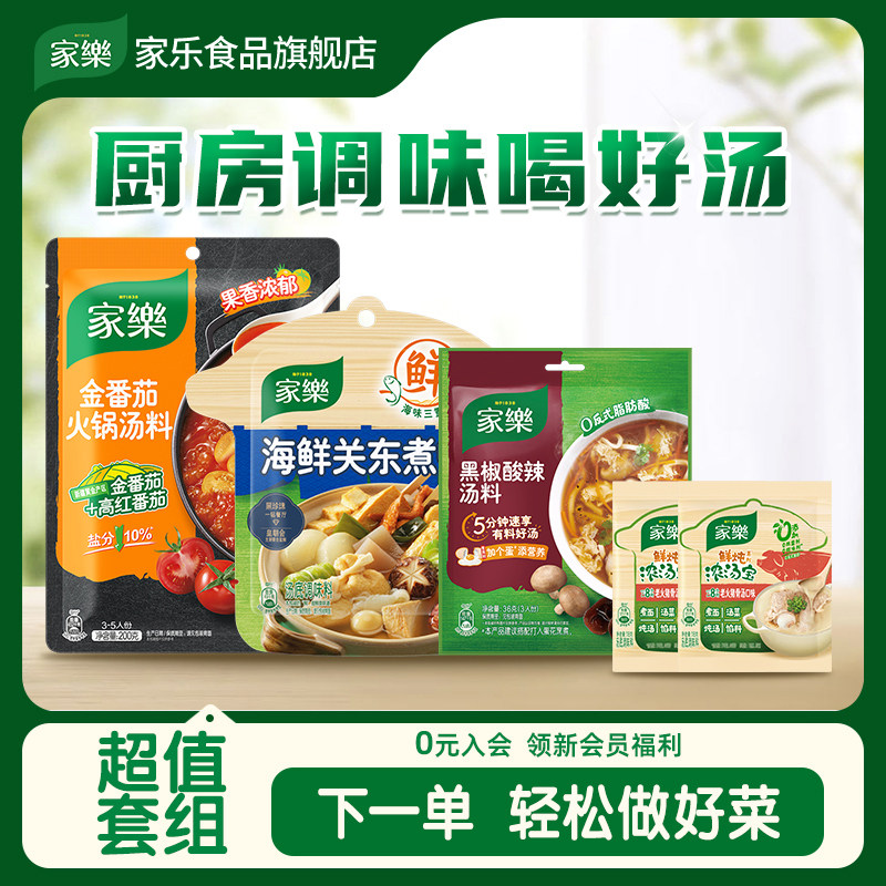 家乐厨房调味品春季组合酸辣汤海鲜关东煮金番茄火锅鲜炖猪骨浓汤