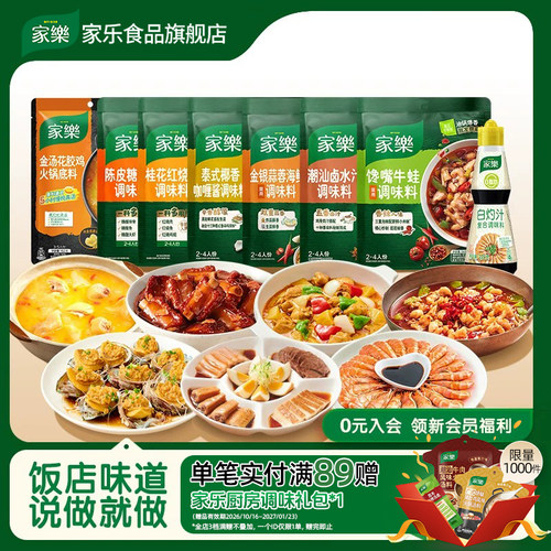 【79元任选10件】家乐调味酱料炸粉美味浓汤火锅凉拌汁调味料家用