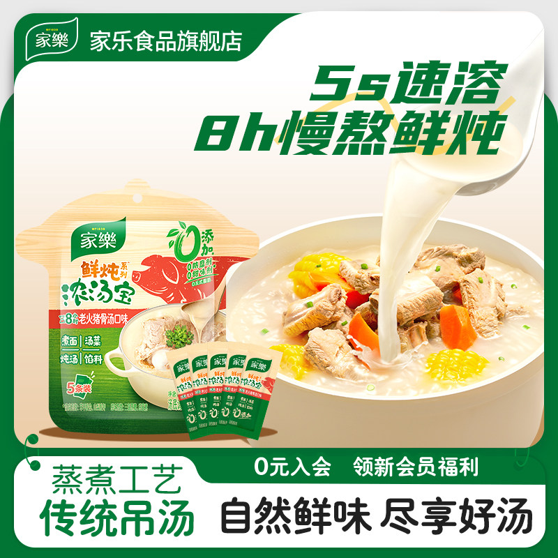 家乐猪骨浓汤宝5s速溶8h慢熬鲜炖传统吊汤火锅调料袋装