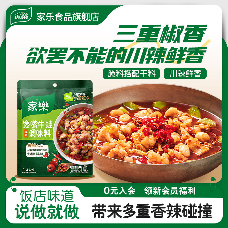 家乐私厨酱馋嘴牛蛙调料包一料多用麻辣牛蛙酱料理包94g*3袋