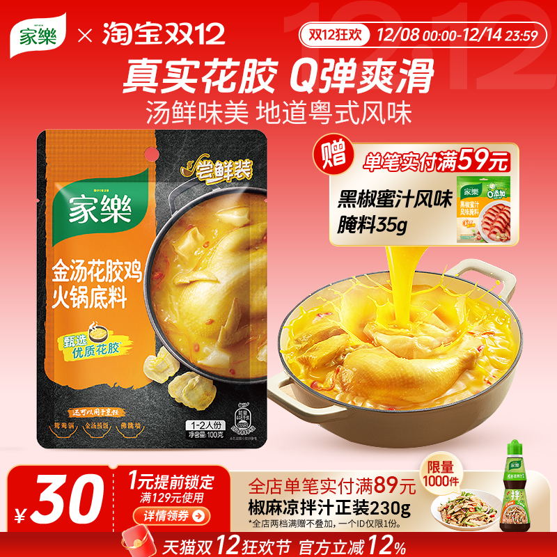 家乐金汤花胶鸡汤料火锅底料