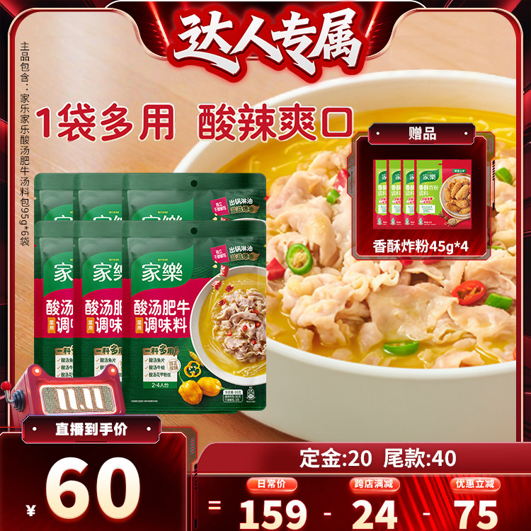 【达人专属】家乐酸汤肥牛调料包金酸汤料包95g*6袋+香酥炸粉*4袋