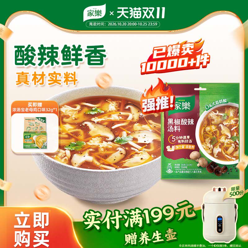 【双11预售专享】家乐黑胡椒酸辣汤料包速食汤胡辣汤调料28袋