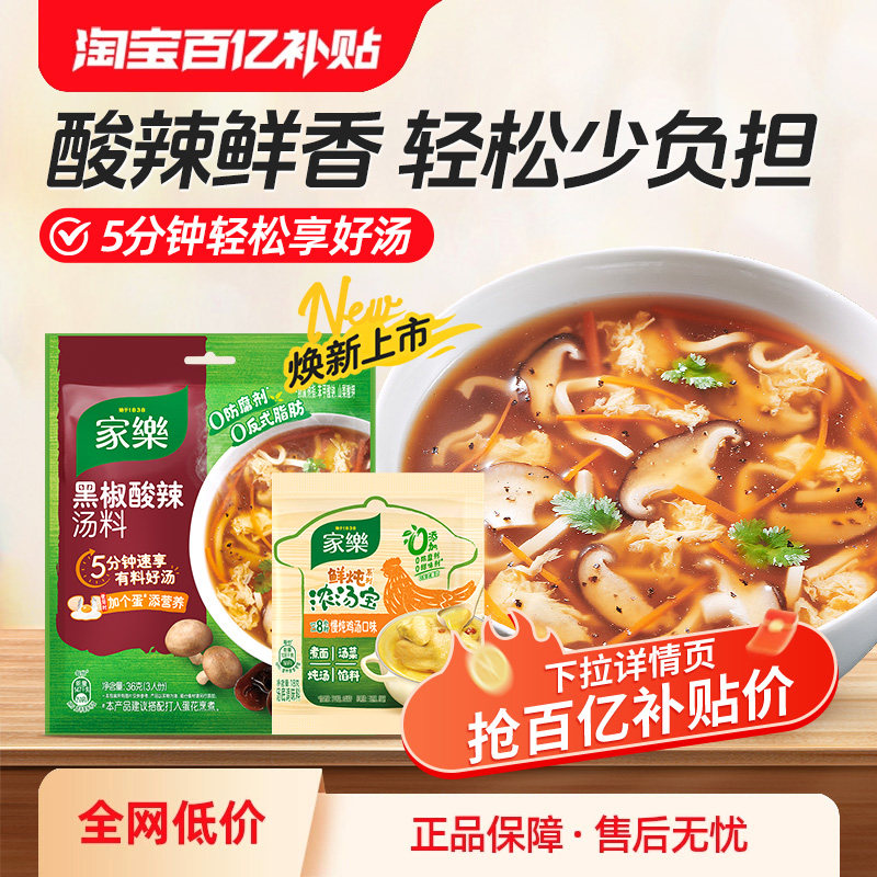 【百补】家乐黑胡椒酸辣汤料包家用西湖牛肉羹正宗速食汤调料12包