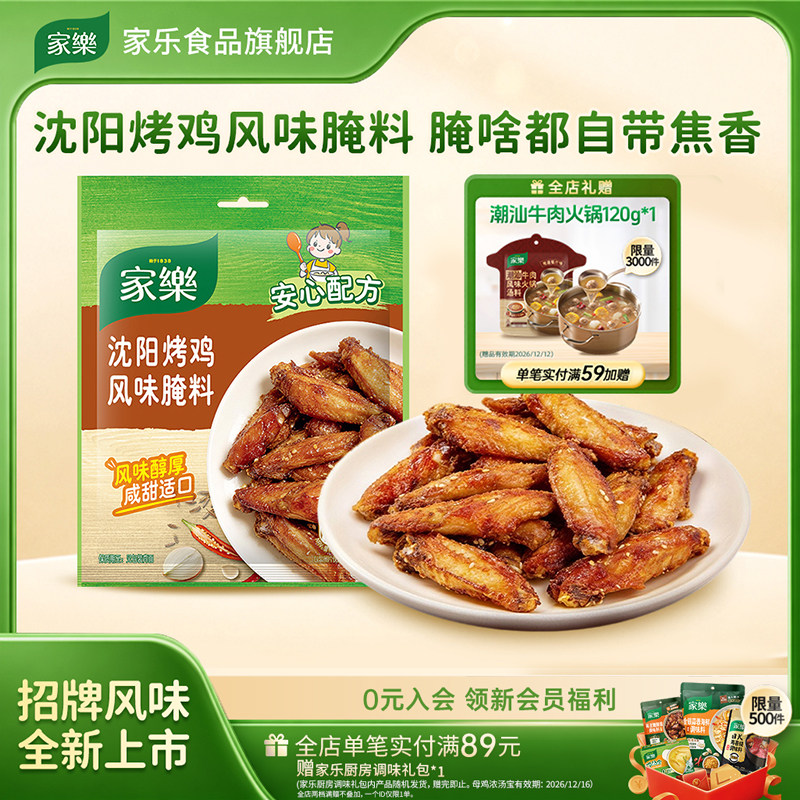 家乐沈阳烤鸡风味腌料35g