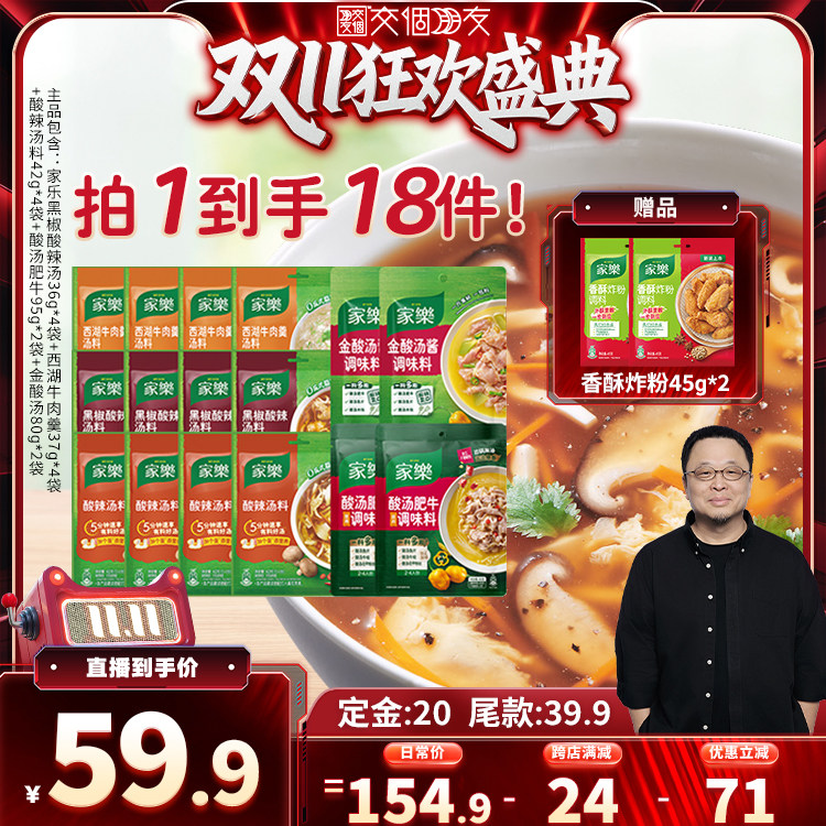 【交个朋友先加购 15日晚8付定】家乐浓汤宝组合/黑椒酸辣汤组合