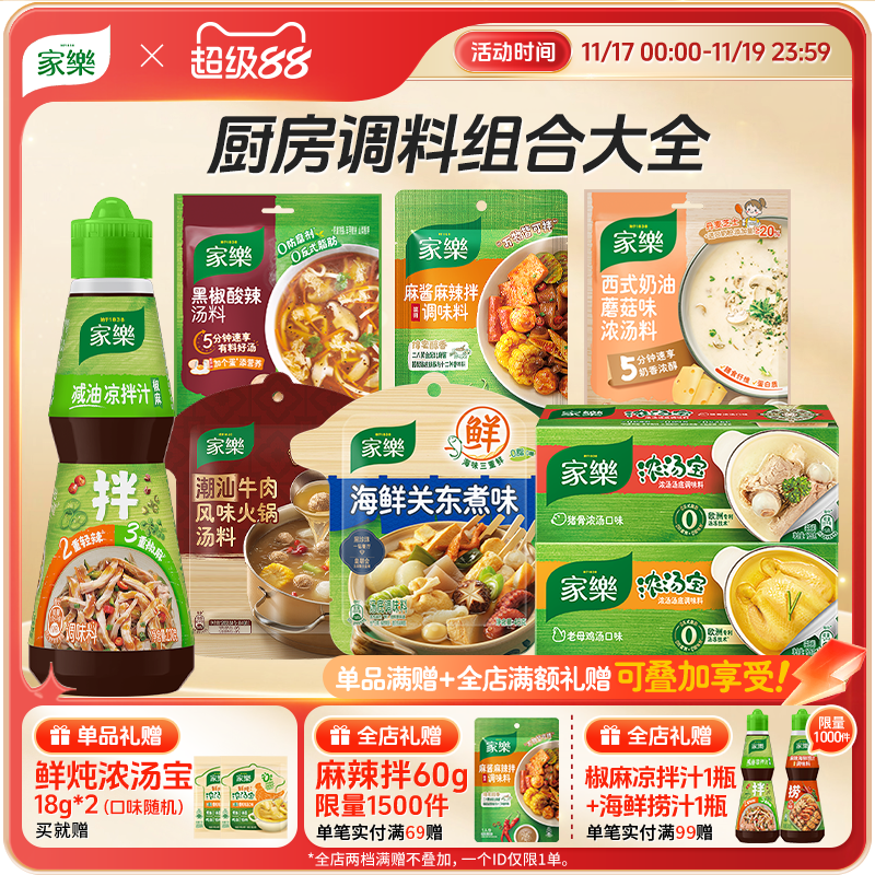 【活动价】家乐厨房调料组合大全关东煮浓汤火锅家用底料大礼包