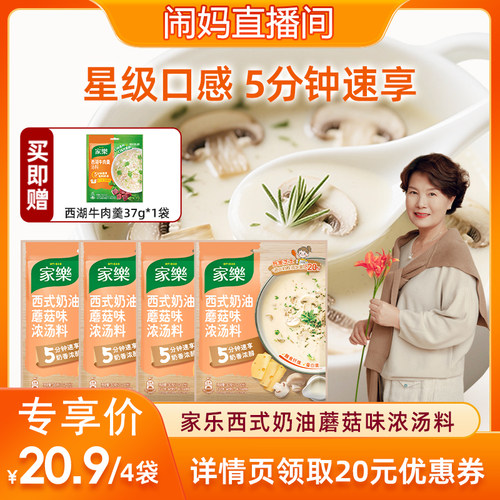 家乐奶油蘑菇汤料包蘑菇奶油浓汤