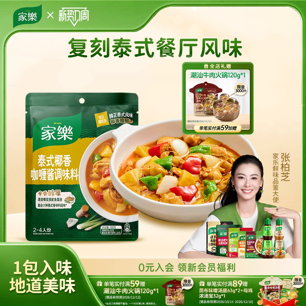 家乐私厨酱泰式椰香咖喱酱调味料火锅底料咖喱鸡肉料理包100g*3袋