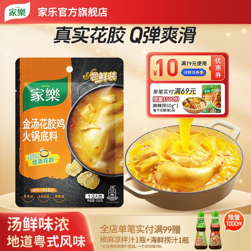 家乐金汤花胶鸡汤料火锅底料