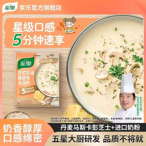 家乐奶油蘑菇汤调料蘑菇奶油浓汤
