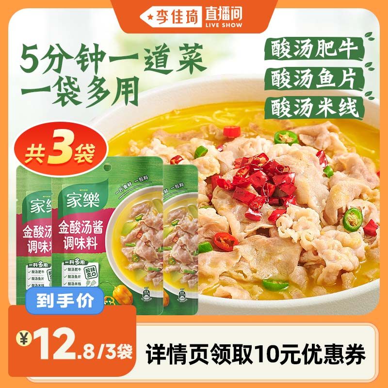 【李佳琦直播间】家乐金酸汤酱调味料包家用金汤肥牛私厨酱