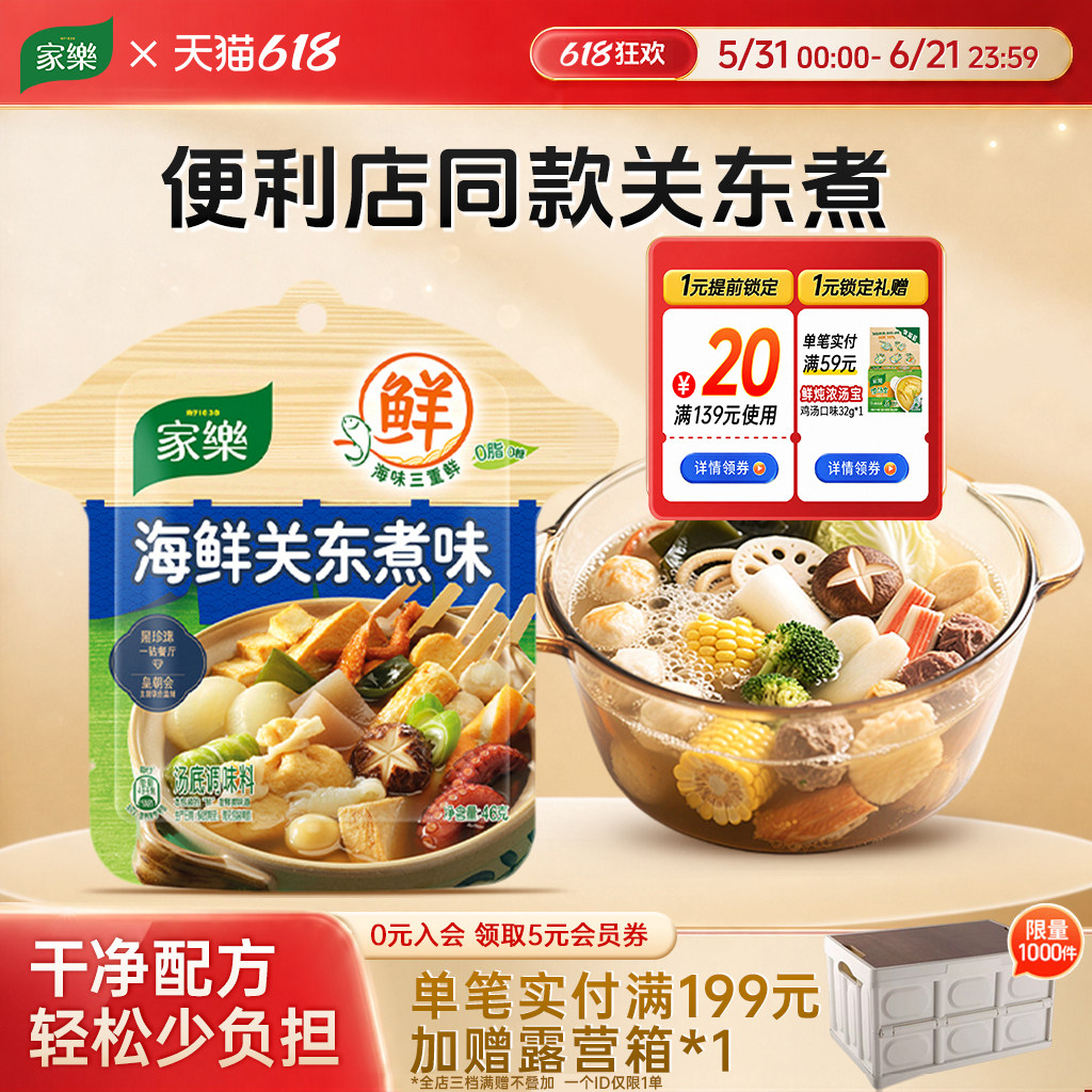 家乐海鲜关东煮汤料0脂肪0糖水煮菜便利店同款家乐食品官方旗舰店