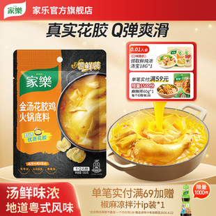 家乐金汤花胶鸡汤火锅底料花胶鸡汤料地道粤式 打边炉底料料包