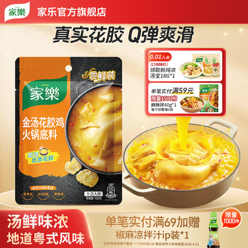 家乐金汤花胶鸡汤火锅底料打边炉