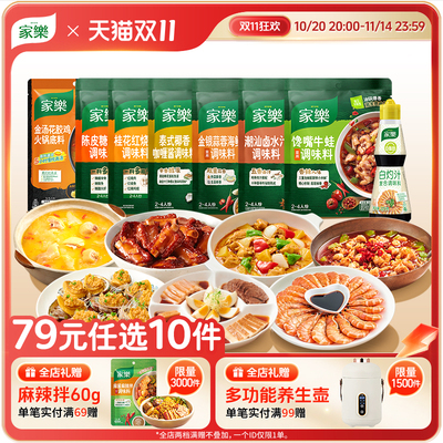 【79元任选10件】家乐调味酱料炸粉美味浓汤火锅凉拌汁调味料家用