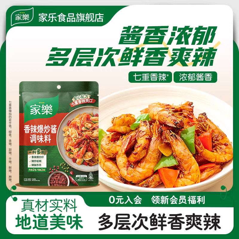 家乐私厨酱香辣爆炒酱调味料海鲜辣炒酱调料包,粮油调味/速食/干货/烘焙,火锅调料,淘宝优惠券,粉丝福利购,淘宝优惠卷