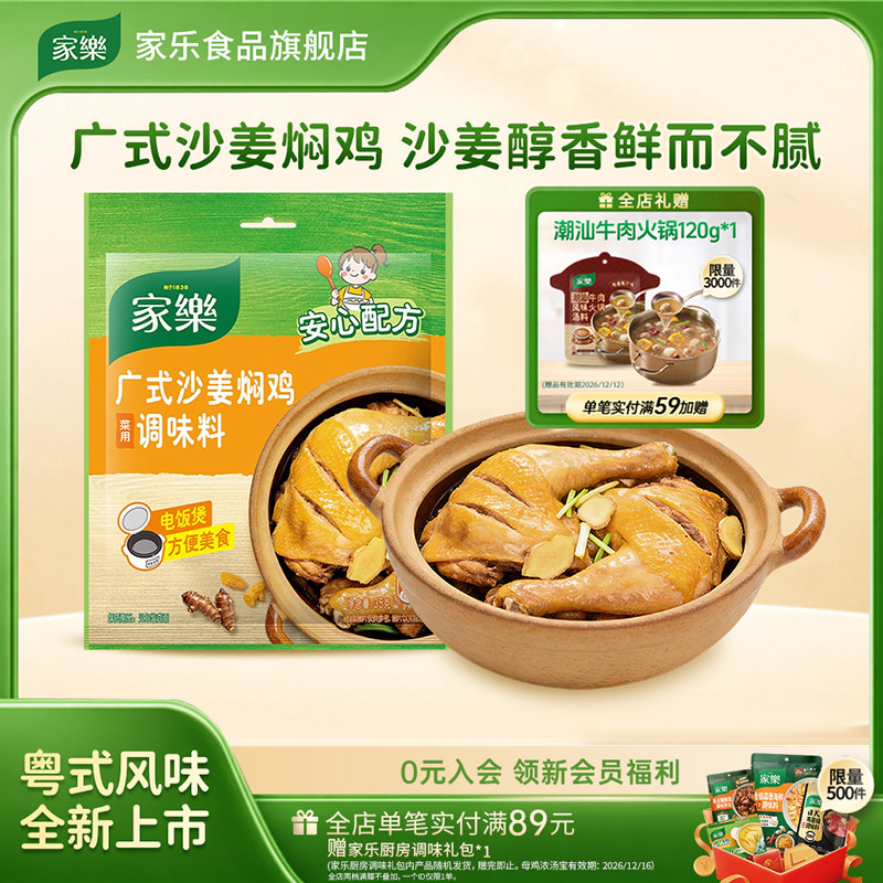 家乐广式沙姜焖鸡调味料35g