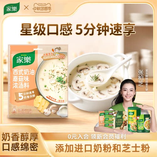 家乐奶油蘑菇汤料包蘑菇奶油浓汤