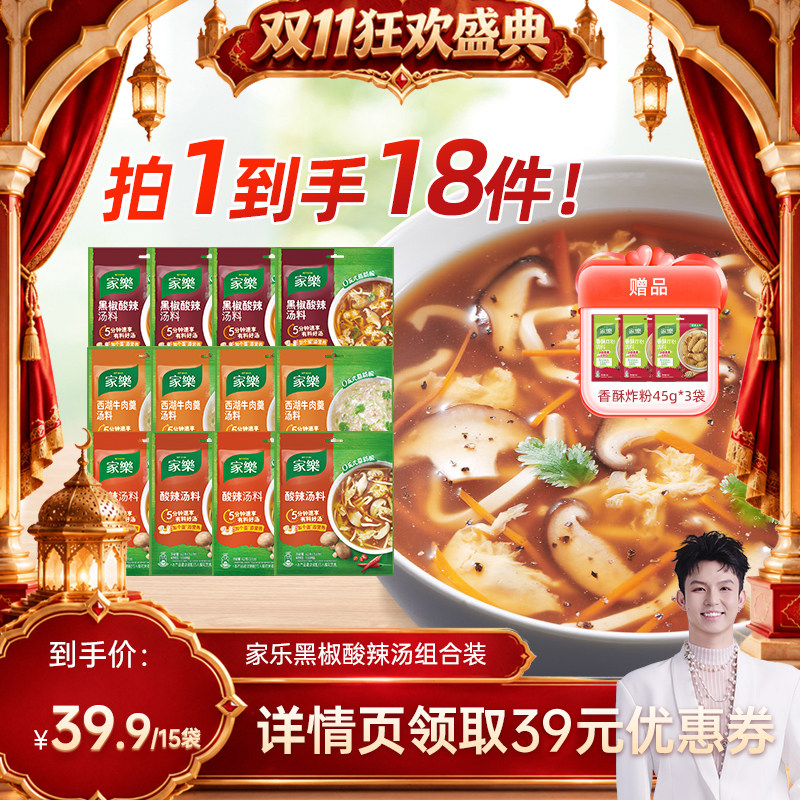 【禧物社双十一】家乐黑胡椒酸辣汤料包家用胡辣汤料包36g*15袋