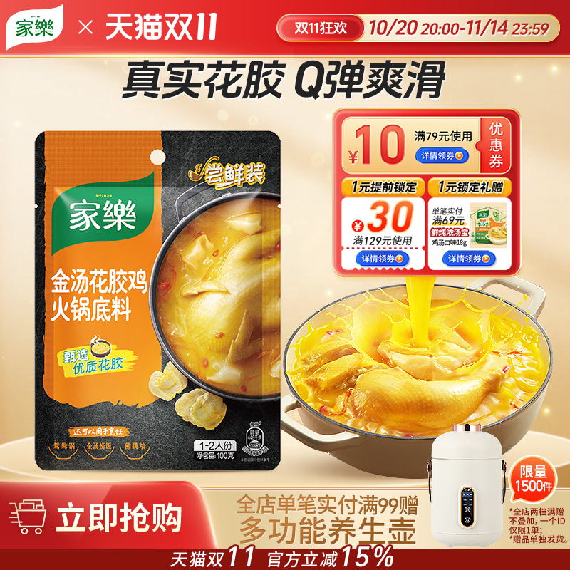 家乐金汤花胶鸡汤料火锅底料