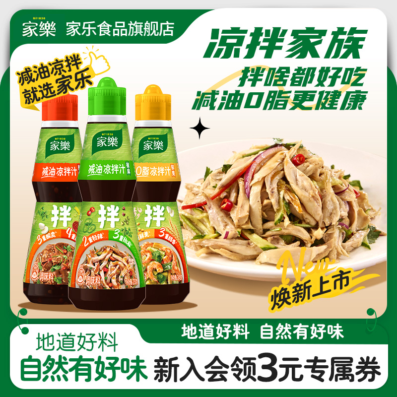 家乐减油凉拌汁椒麻酸辣0脂肪调味汁海鲜捞汁家用调味凉拌菜调料