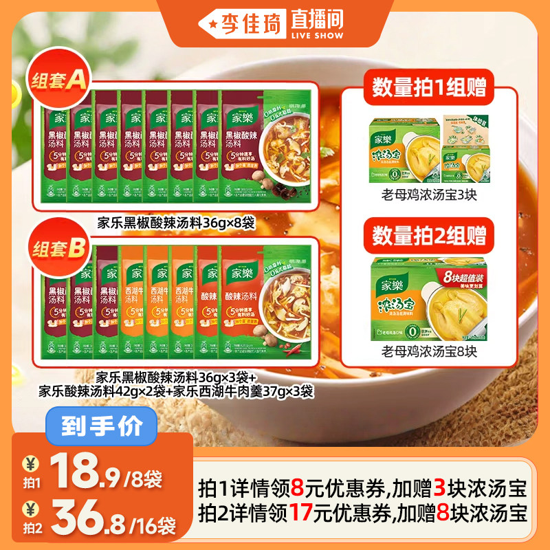 【李佳琦直播间】家乐黑椒酸辣汤快熟汤家用调味汤8袋