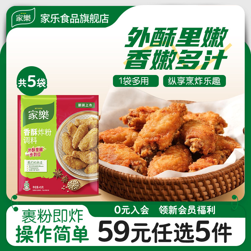 【59元任选5件】家乐香酥炸粉袋裹粉露营猪排烤鸡翅调料45g*5袋