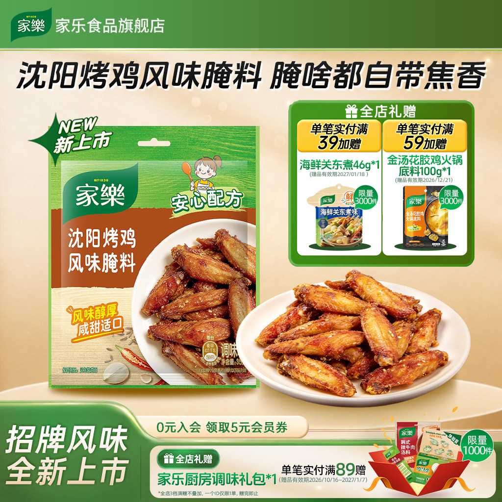 家乐沈阳烤鸡风味腌料35g