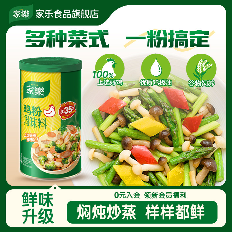 家乐鸡粉调味料家用烧烤腌肉料炒菜增香提鲜控盐配方代替鸡精300g
