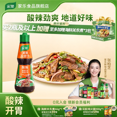 家乐酸辣凉拌汁减油调味料酱油调味汁百搭凉菜调味汁家用凉拌菜