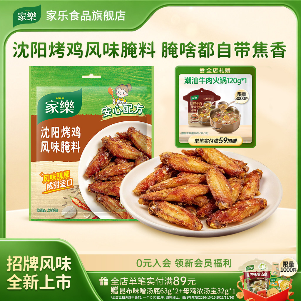 家乐沈阳烤鸡风味腌料35g