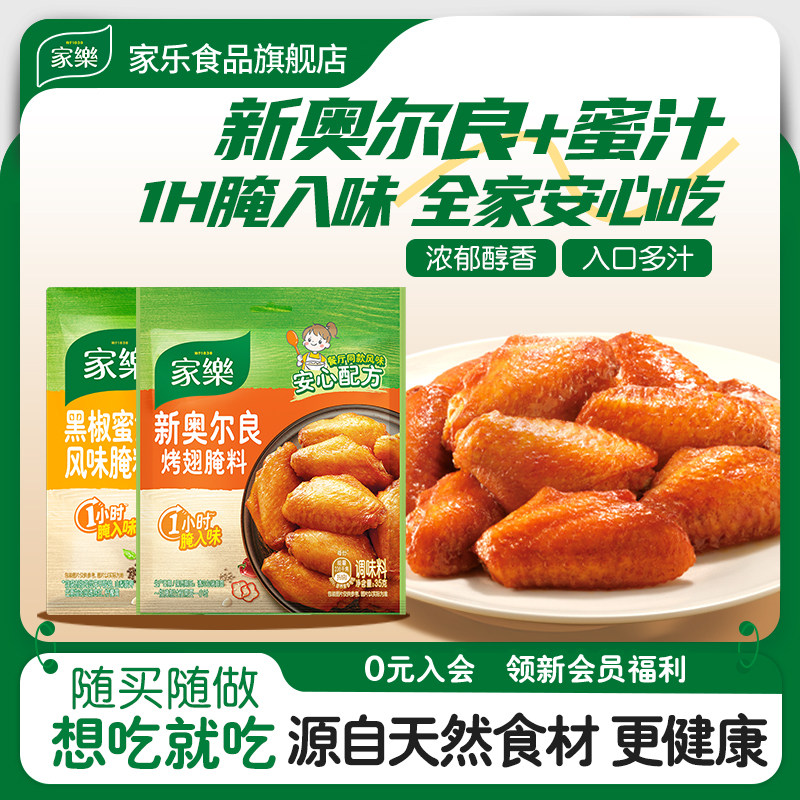 【宝宝树】家乐黑椒蜜汁烤腌料粉烧烤专用调味料新奥尔良鸡翅料