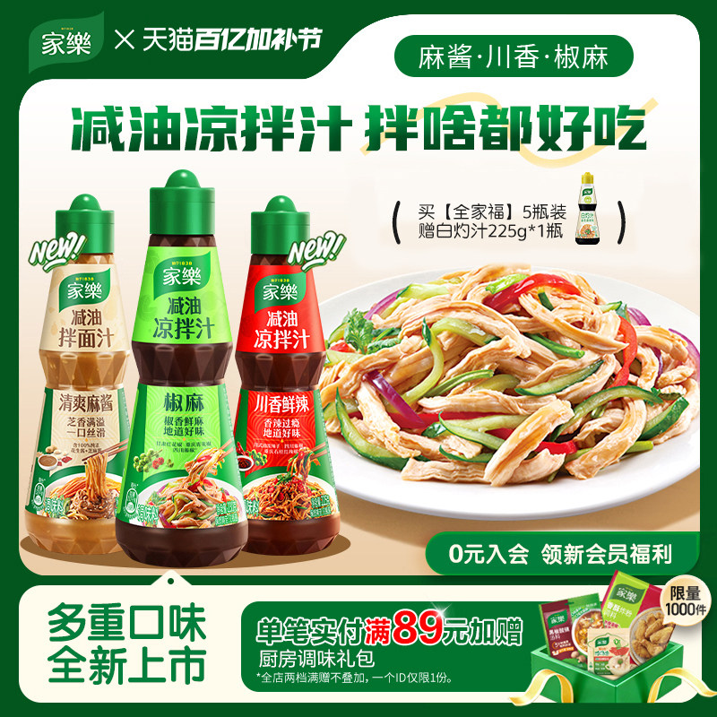家乐减油凉拌汁油醋椒麻酸辣0脂肪酱油凉面凉拌菜调味麻酱拌面汁