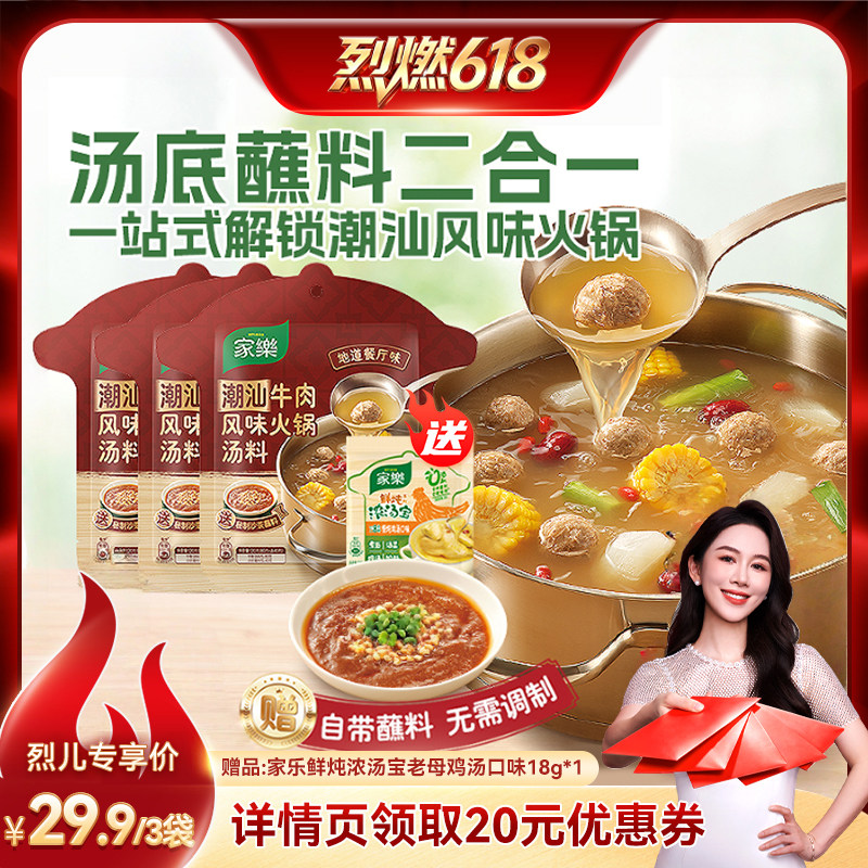 【烈燃618!】家乐潮汕牛肉(汤料80g+秘制沙茶酱40g)*3袋
