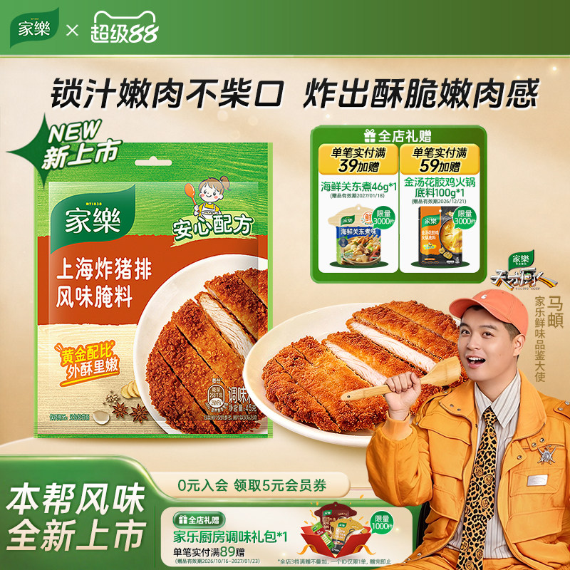 家乐上海炸猪排风味腌料45g
