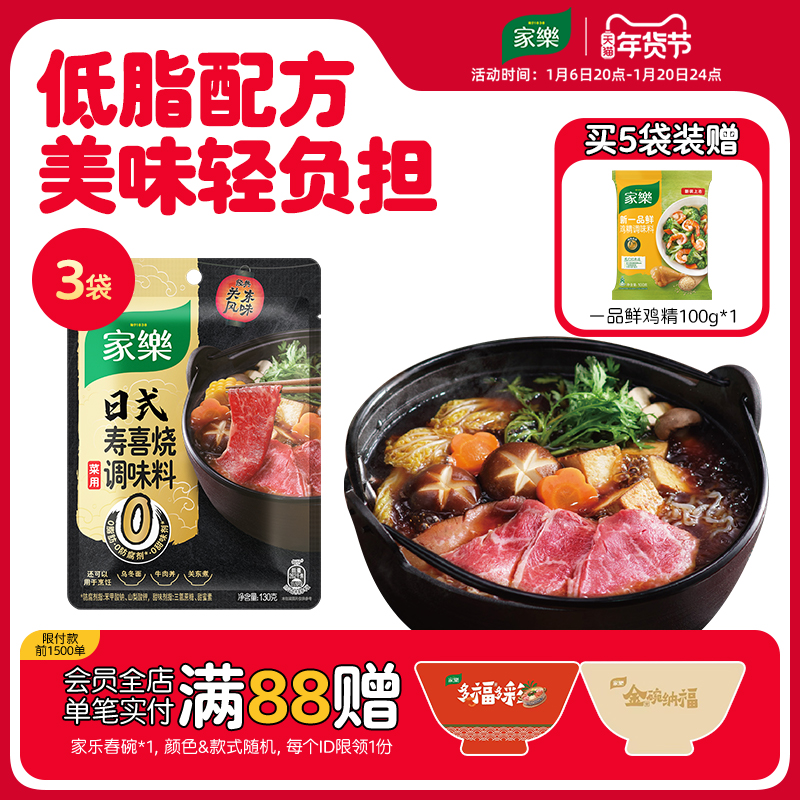 家乐低脂寿喜锅底料寿喜烧汤底酱汁关东煮汤料寿喜锅料汁130g