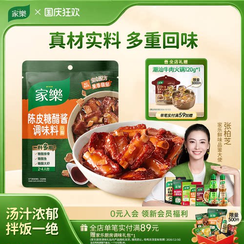 家乐陈皮糖醋排骨调味料酱料包