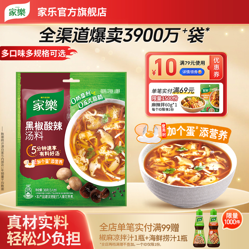 家乐黑胡椒酸辣汤调味料西湖牛肉羹正宗快熟汤家用调味汤料8袋装