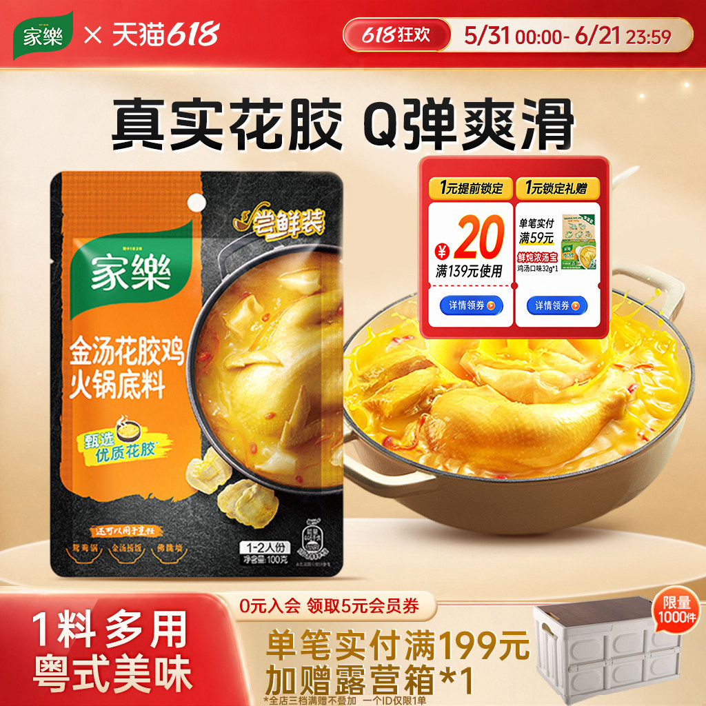 家乐金汤花胶鸡汤火锅底料花胶鸡汤料地道粤式打边炉底料料包