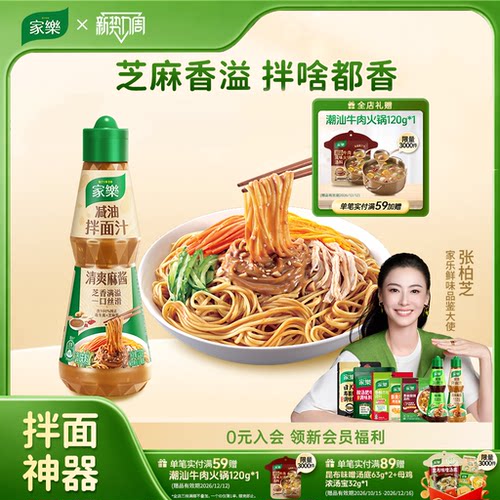 家乐减油拌面汁芝麻花生酱凉拌汁