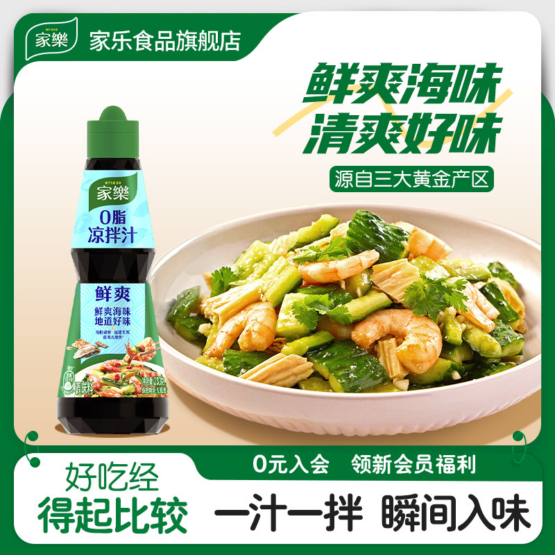 家乐鲜爽凉拌汁230g鲜爽海味调味料一汁一拌瞬间入味